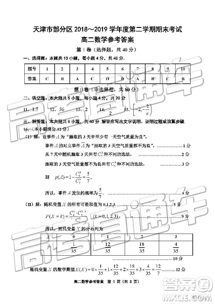 2019年天津市部分區(qū)高二下學期期末考試數(shù)學試題及答案