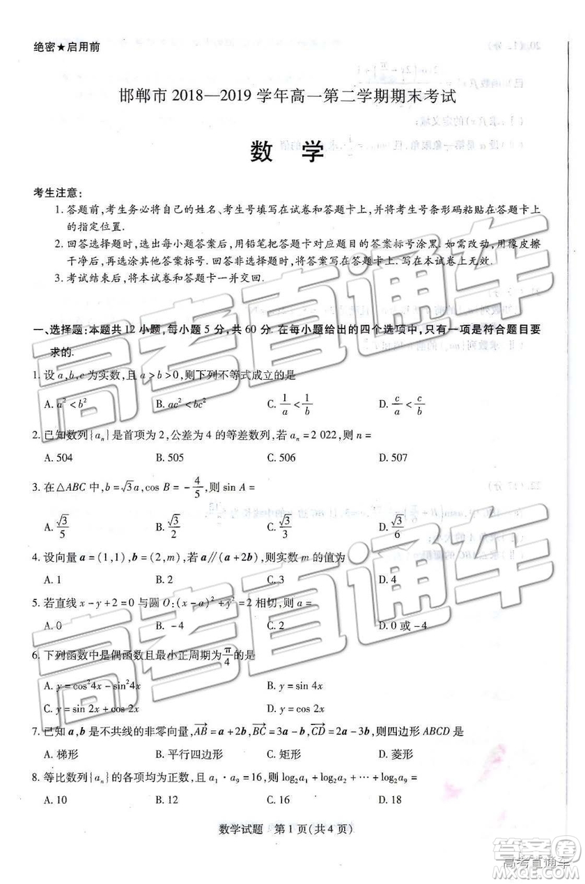 2019年河北省邯鄲市高一下學(xué)期期末考試數(shù)學(xué)試題及答案