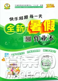 延邊人民出版社2019年快樂假期每一天全新暑假作業(yè)本三年級(jí)語(yǔ)文人教版答案