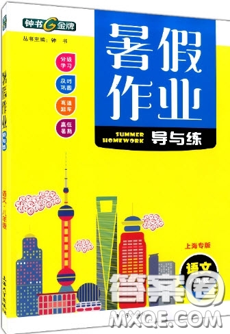 上海大學(xué)出版社2019鐘書金牌暑假作業(yè)導(dǎo)與練八年級(jí)語文上海專版答案