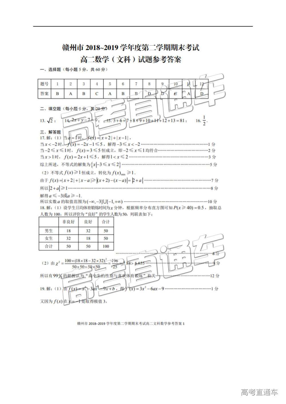 2019年江西省贛州市高二第二學(xué)期期末考試文數(shù)試題及答案