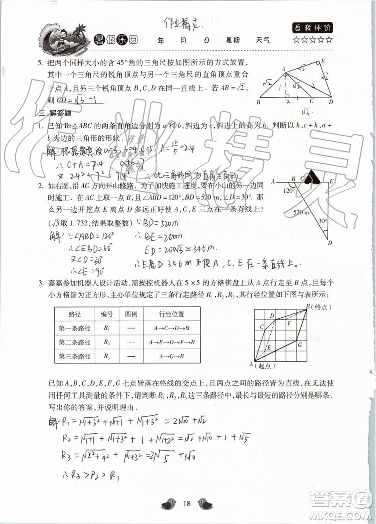 北京教育出版社2019年暑假樂園八年級(jí)數(shù)學(xué)人教版河南專用參考答案