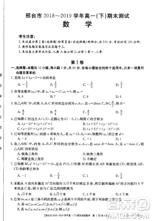 邢臺(tái)市2018~2019學(xué)年高一下期末考試數(shù)學(xué)試題及答案