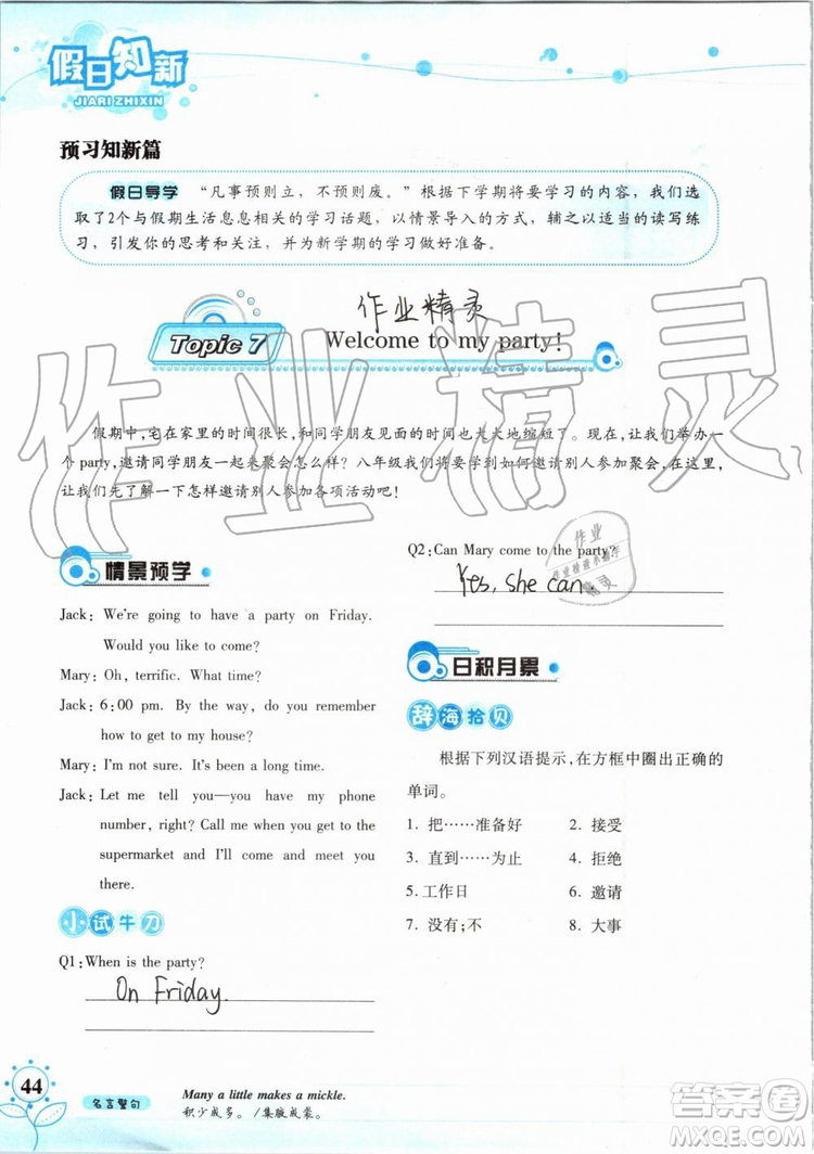 暑假學(xué)習(xí)與生活2019版假日知新七年級英語學(xué)習(xí)版參考答案