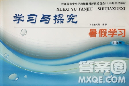 江蘇人民出版社2019年學習與探究暑假學習七年級參考答案