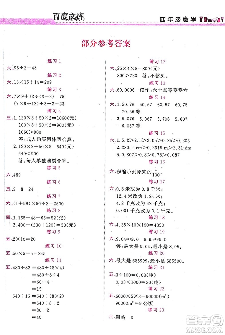 江西教育出版社2019年黎明文化芝麻開(kāi)花暑假作業(yè)數(shù)學(xué)四年級(jí)人教版答案