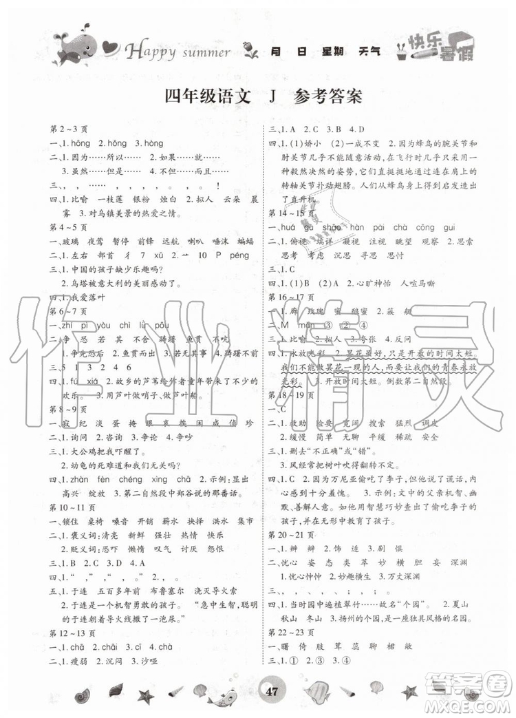 2019年冀教版智趣暑假作業(yè)四年級語文答案