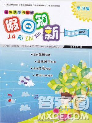 暑假學(xué)習(xí)與生活2019年假日知新五年級(jí)數(shù)學(xué)參考答案