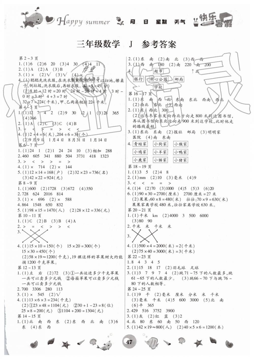 2019年冀教版智趣暑假作業(yè)三年級數(shù)學(xué)參考答案