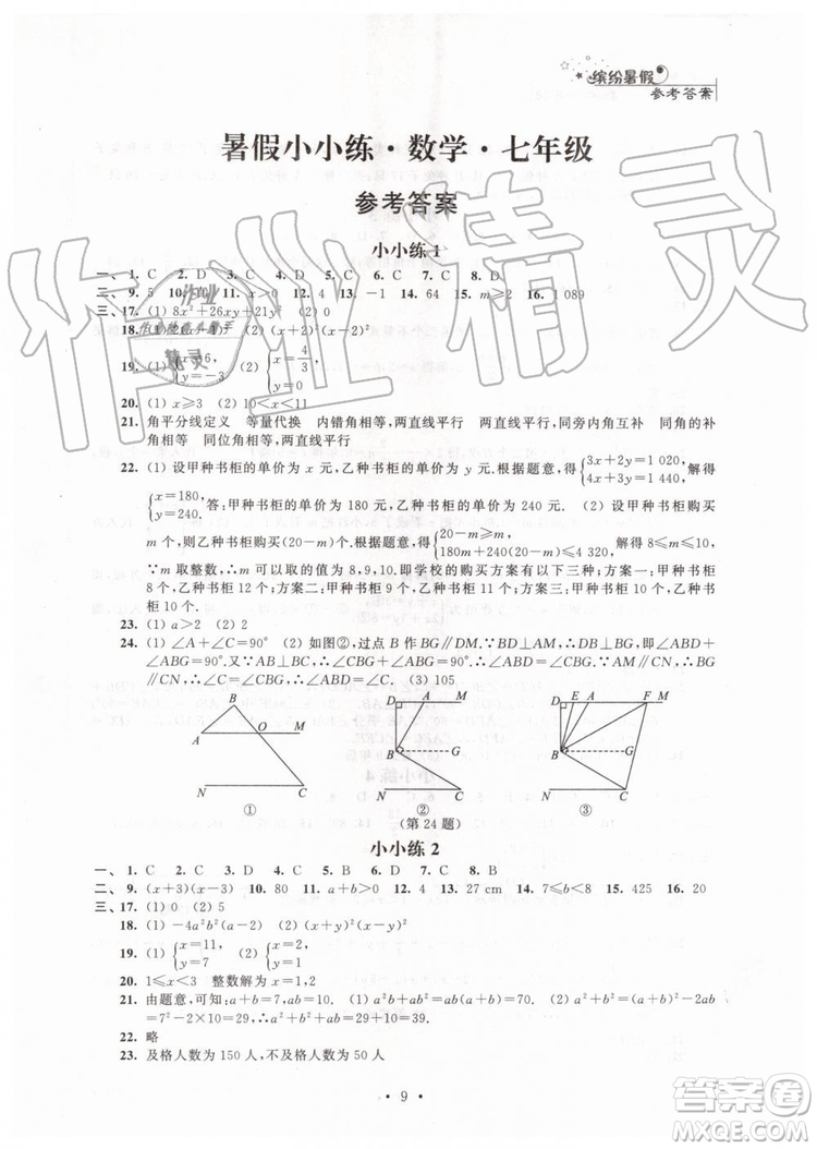 2019年暑假小小練七年級語文數(shù)學(xué)英語合訂本參考答案