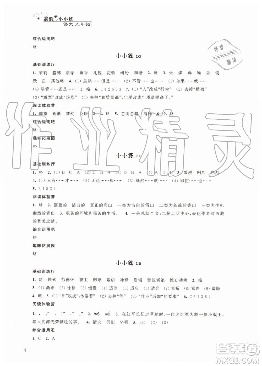 江蘇鳳凰科學技術出版社2019年暑假小小練語文數(shù)學英語五年級合訂本參考答案