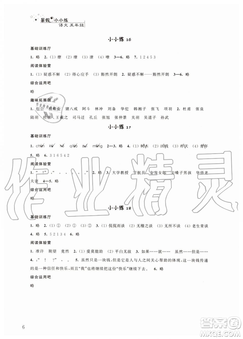 江蘇鳳凰科學技術出版社2019年暑假小小練語文數(shù)學英語五年級合訂本參考答案