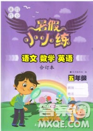 江蘇鳳凰科學技術出版社2019年暑假小小練語文數(shù)學英語五年級合訂本參考答案