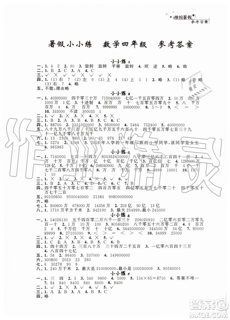 2019年暑假小小練語文數(shù)學英語四年級合訂本參考答案