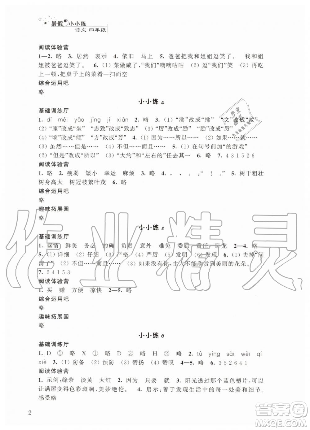 2019年暑假小小練語文數(shù)學英語四年級合訂本參考答案