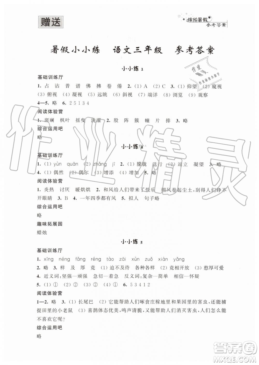 2019年暑假小小練語(yǔ)文數(shù)學(xué)英語(yǔ)三年級(jí)合訂本參考答案