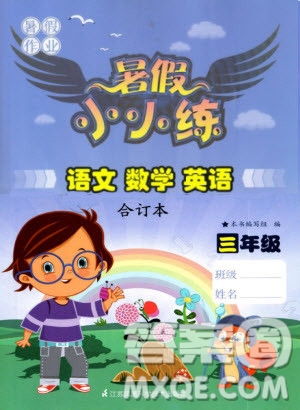 2019年暑假小小練語(yǔ)文數(shù)學(xué)英語(yǔ)三年級(jí)合訂本參考答案