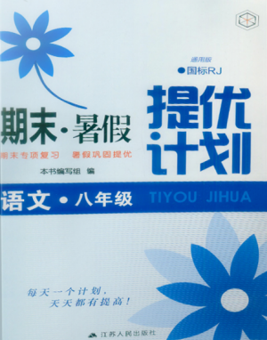 期末暑假提優(yōu)計(jì)劃2019年八年級語文國標(biāo)RJ人教版部編通用版答案