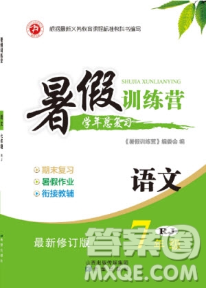 希望出版社2019暑假訓(xùn)練營(yíng)七年級(jí)語(yǔ)文人教版RJ參考答案