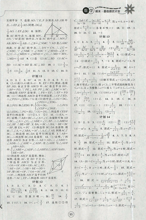 2019新版期末暑假提優(yōu)計(jì)劃八年級(jí)數(shù)學(xué)國(guó)標(biāo)蘇科版參考答案