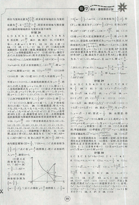 2019新版期末暑假提優(yōu)計(jì)劃八年級(jí)數(shù)學(xué)國(guó)標(biāo)蘇科版參考答案