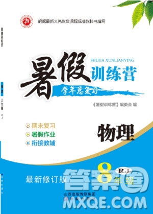 2019年暑假訓(xùn)練營八年級物理人教版RJ參考答案