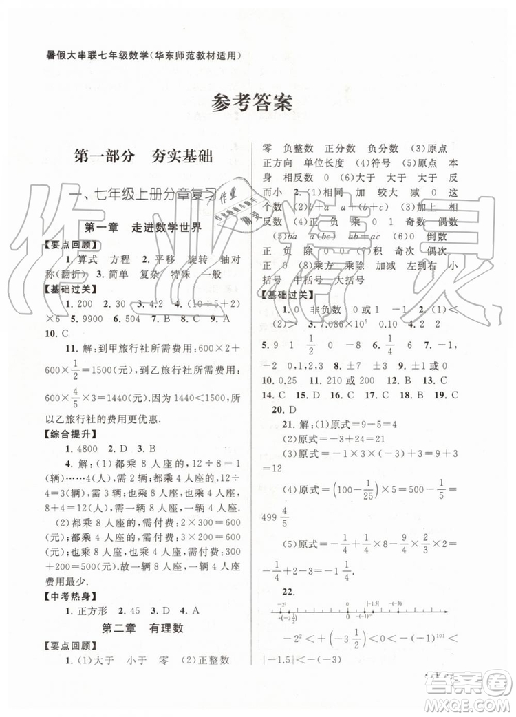 2019版暑假大串聯(lián)七年級數(shù)學(xué)華東師大版參考答案