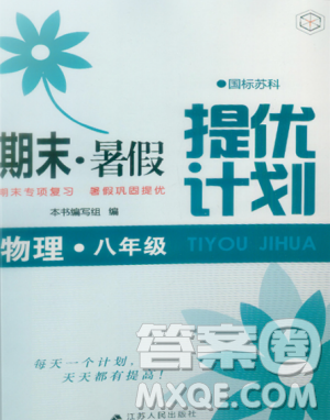 2019期末暑假提優(yōu)計(jì)劃八年級(jí)物理全一冊蘇科版答案