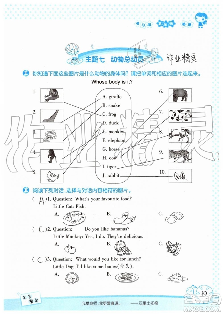 2019年暑假學(xué)習(xí)與生活假日知新五年級英語參考答案