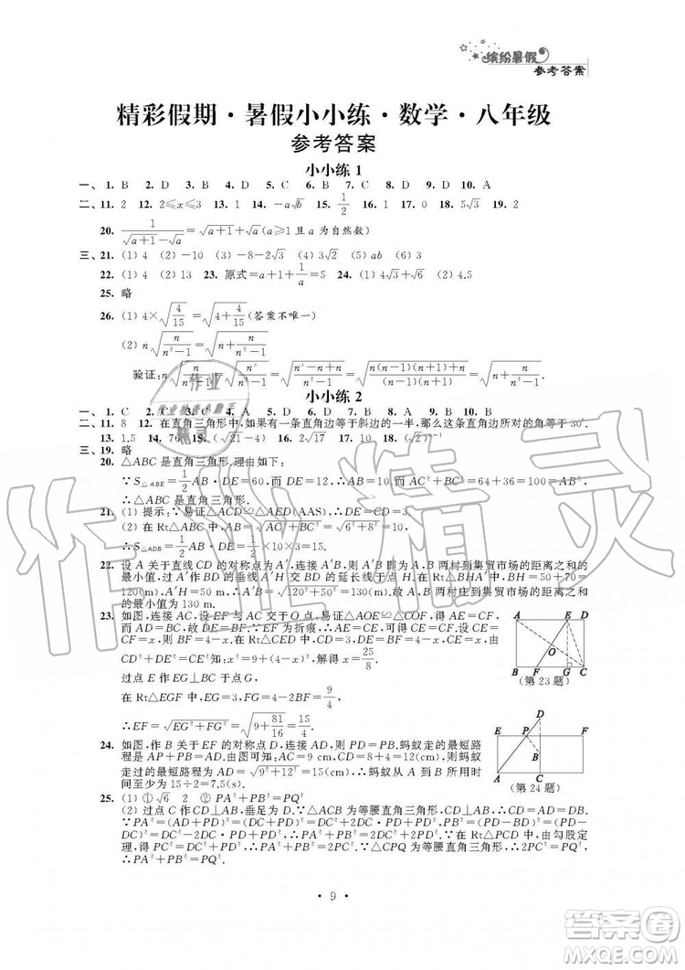 2019年精彩假期暑假小小練八年級(jí)語文數(shù)學(xué)英語物理合訂本參考答案