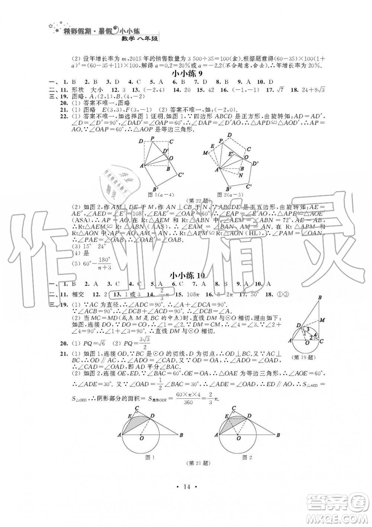 2019年精彩假期暑假小小練八年級(jí)語文數(shù)學(xué)英語物理合訂本參考答案