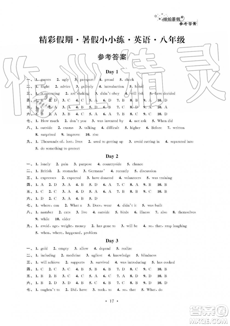 2019年精彩假期暑假小小練八年級(jí)語文數(shù)學(xué)英語物理合訂本參考答案