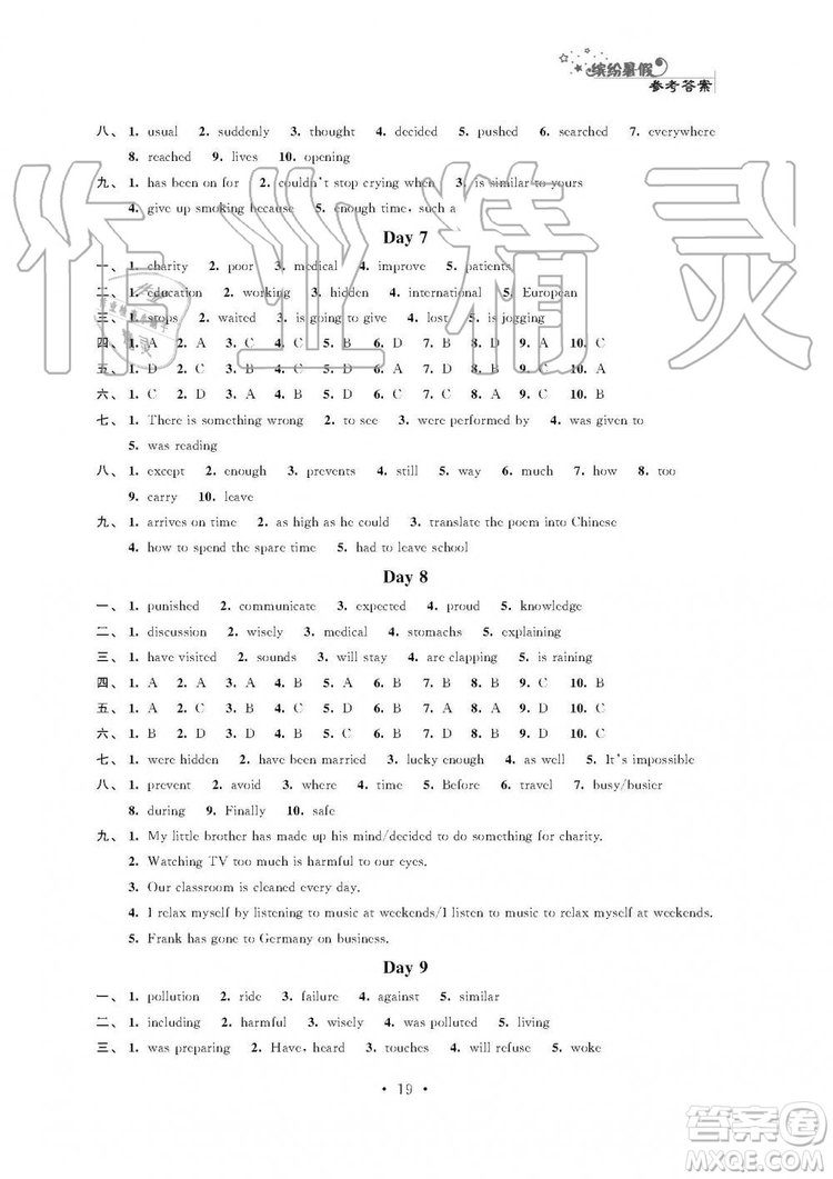 2019年精彩假期暑假小小練八年級(jí)語文數(shù)學(xué)英語物理合訂本參考答案