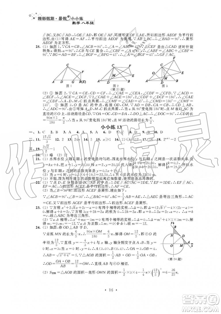 2019年精彩假期暑假小小練八年級(jí)語文數(shù)學(xué)英語物理合訂本參考答案