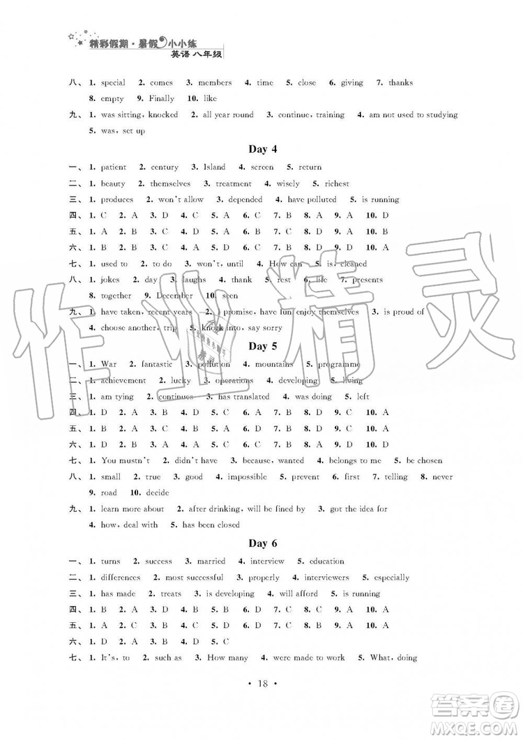 2019年精彩假期暑假小小練八年級(jí)語文數(shù)學(xué)英語物理合訂本參考答案