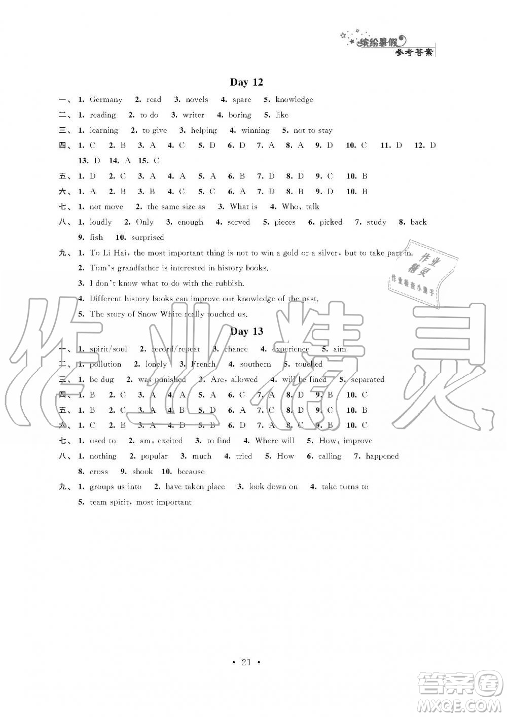 2019年精彩假期暑假小小練八年級(jí)語文數(shù)學(xué)英語物理合訂本參考答案