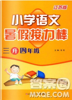 超能學(xué)典2019版暑假接力棒小學(xué)三升四語(yǔ)文江蘇版參考答案