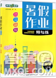 上海大學出版社2019鐘書金牌暑假作業(yè)導與練八年級物理上海專版答案