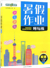 上海大學(xué)出版社2019鐘書金牌暑假作業(yè)導(dǎo)與練八年級(jí)英語(yǔ)上海專版答案