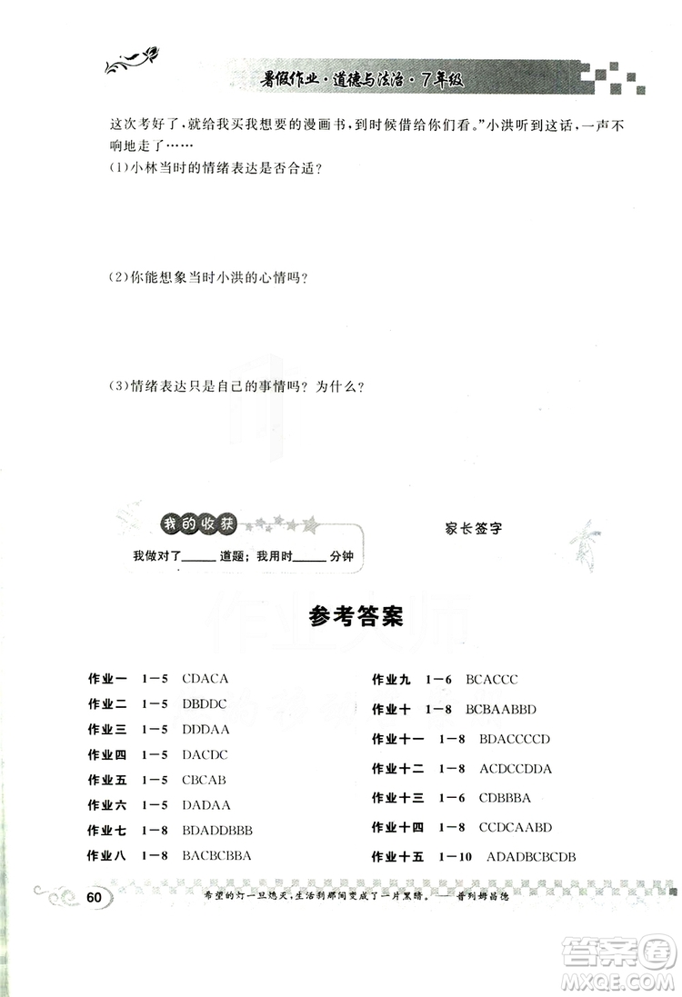 2019版長江暑假作業(yè)初中道德與法治七年級下冊人教版參考答案