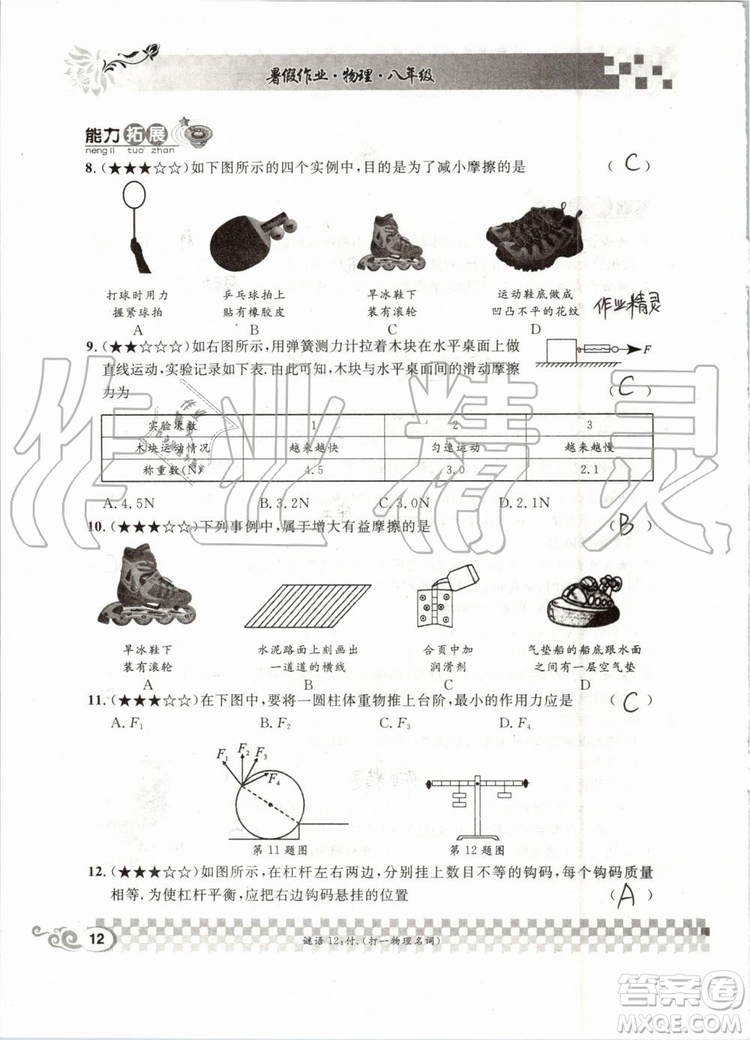 2019版長(zhǎng)江暑假作業(yè)初中物理八年級(jí)下冊(cè)人教版參考答案