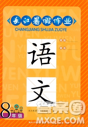 2019版長江暑假作業(yè)初中語文八年級人教版參考答案