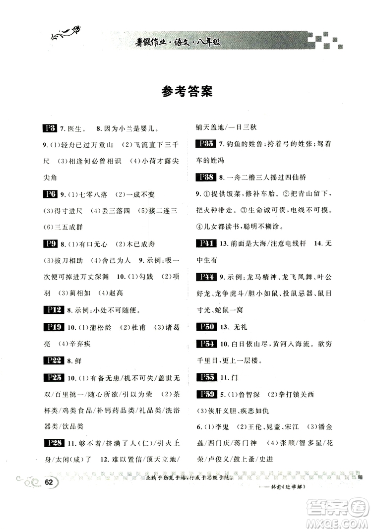 2019版長江暑假作業(yè)初中語文八年級人教版參考答案