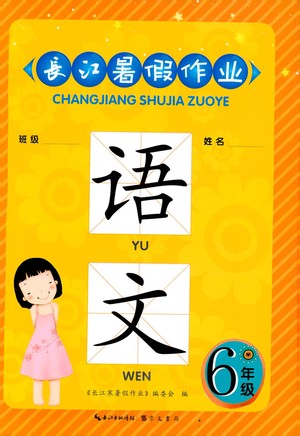 崇文書(shū)局2019版長(zhǎng)江暑假作業(yè)小學(xué)語(yǔ)文六年級(jí)人教版參考答案