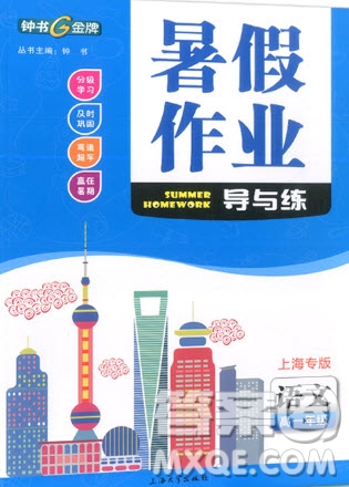 上海大學(xué)出版社2019鐘書金牌暑假作業(yè)導(dǎo)與練高一語文上海專版答案