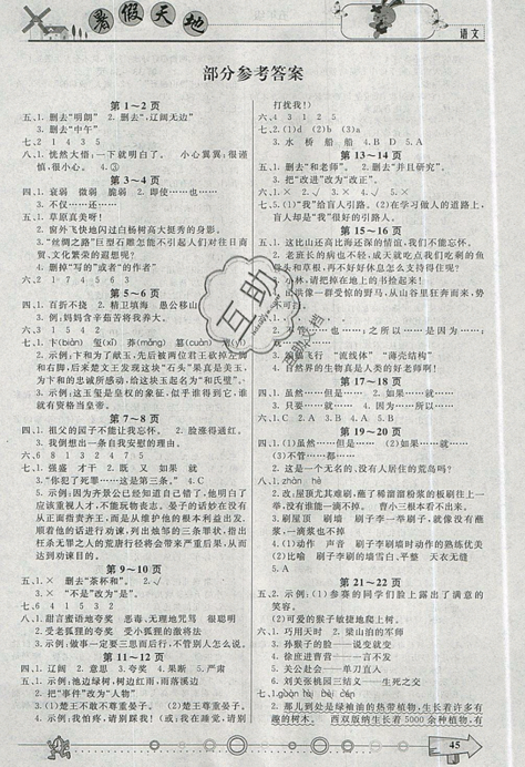 2019年人教版芒果教輔暑假天地五年級(jí)語(yǔ)文參考答案