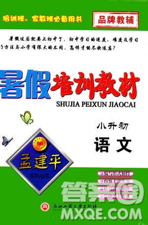 孟建平系列叢書2019年暑假培訓教材小升初語文參考答案