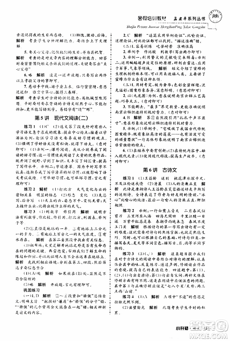 孟建平系列叢書2019年暑假培訓教材小升初語文參考答案