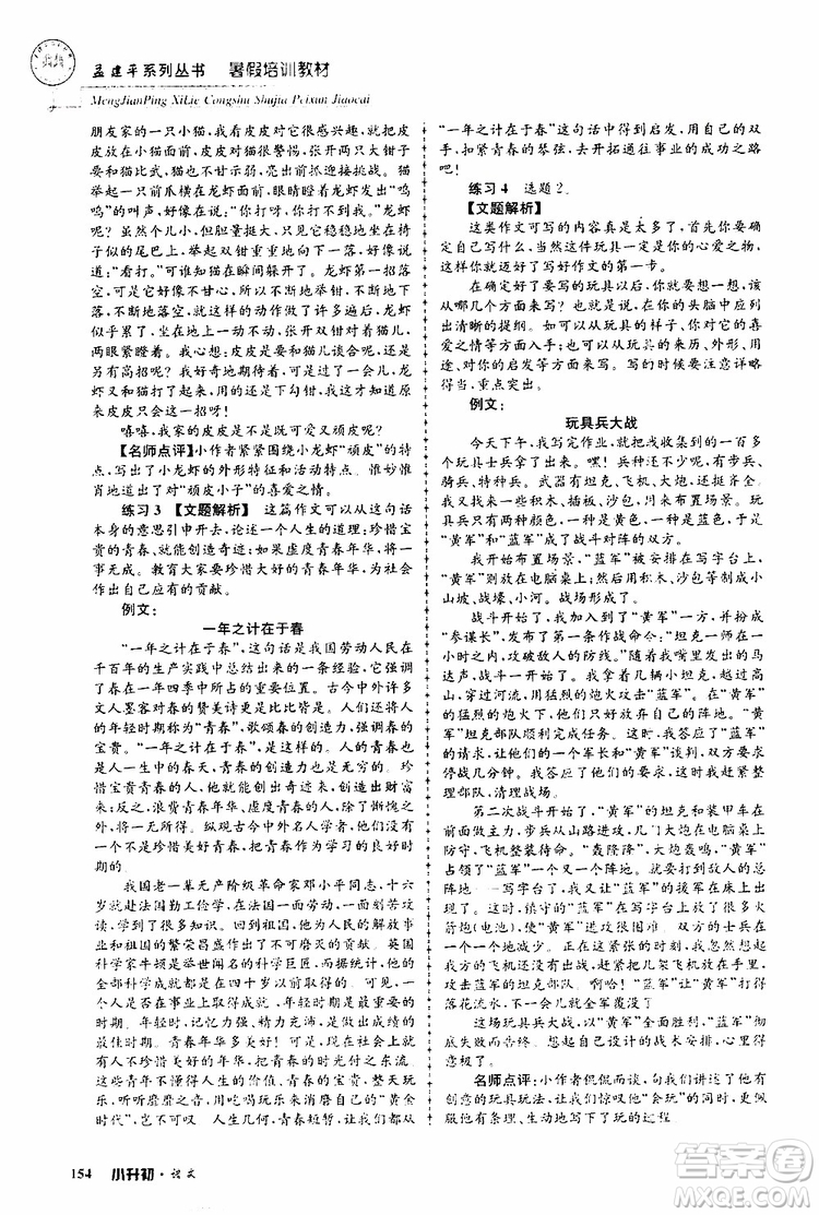 孟建平系列叢書2019年暑假培訓教材小升初語文參考答案