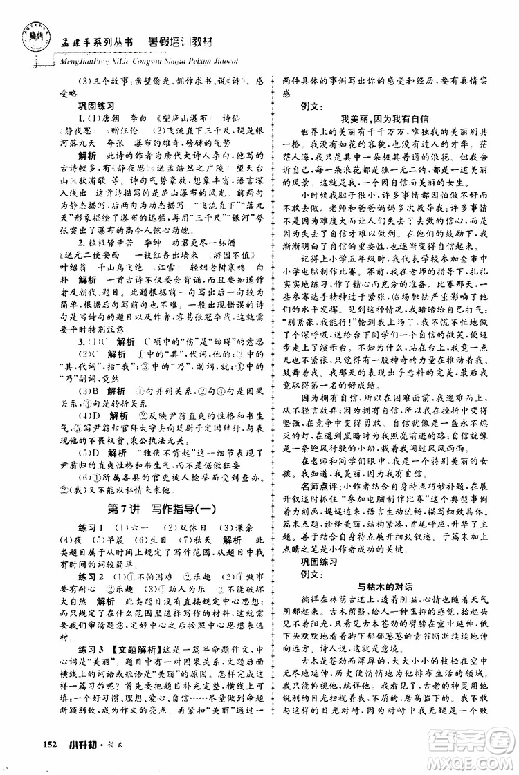 孟建平系列叢書2019年暑假培訓教材小升初語文參考答案